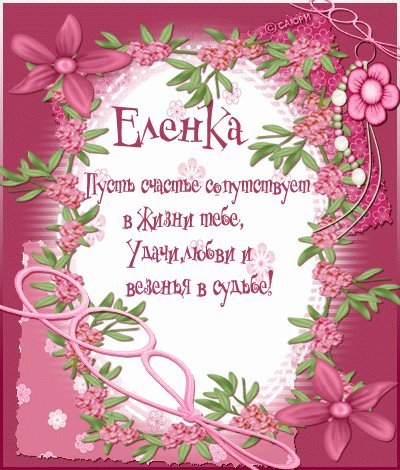 Открытка, анимация, с днем рождения, день рождения, Елена. Открытки Открытка, анимация, с днем рождения, день рождения, Елена, Лена скачать бесплатно онлайн Открытка, анимация, с днем рождения, день рождения, Елена. Открытки Открытка, анимация, с днем рождения, день рождения, Елена, Лена скачать бесплатно онлайн