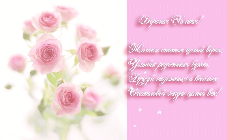 Открытка, анимация, с днем рождения, день рождения, Катя. Открытки Открытка, анимация, с днем рождения, день рождения, Катя, цветы, стихи скачать бесплатно онлайн Открытка, анимация, с днем рождения, день рождения, Катя. Открытки Открытка, анимация, с днем рождения, день рождения, Катя, цветы, стихи скачать бесплатно онлайн