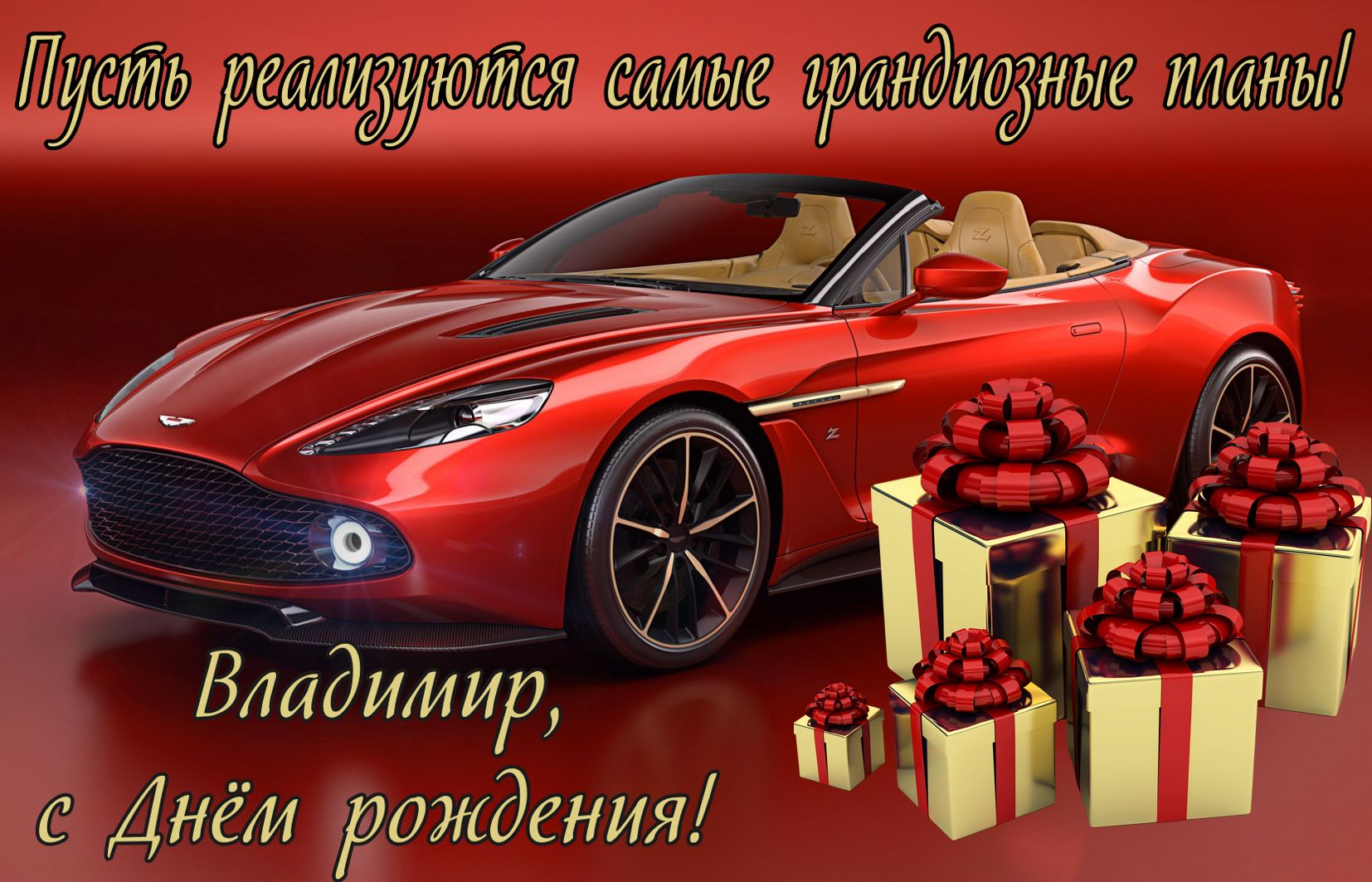 Открытка с красной машиной Владимиру на День рождения