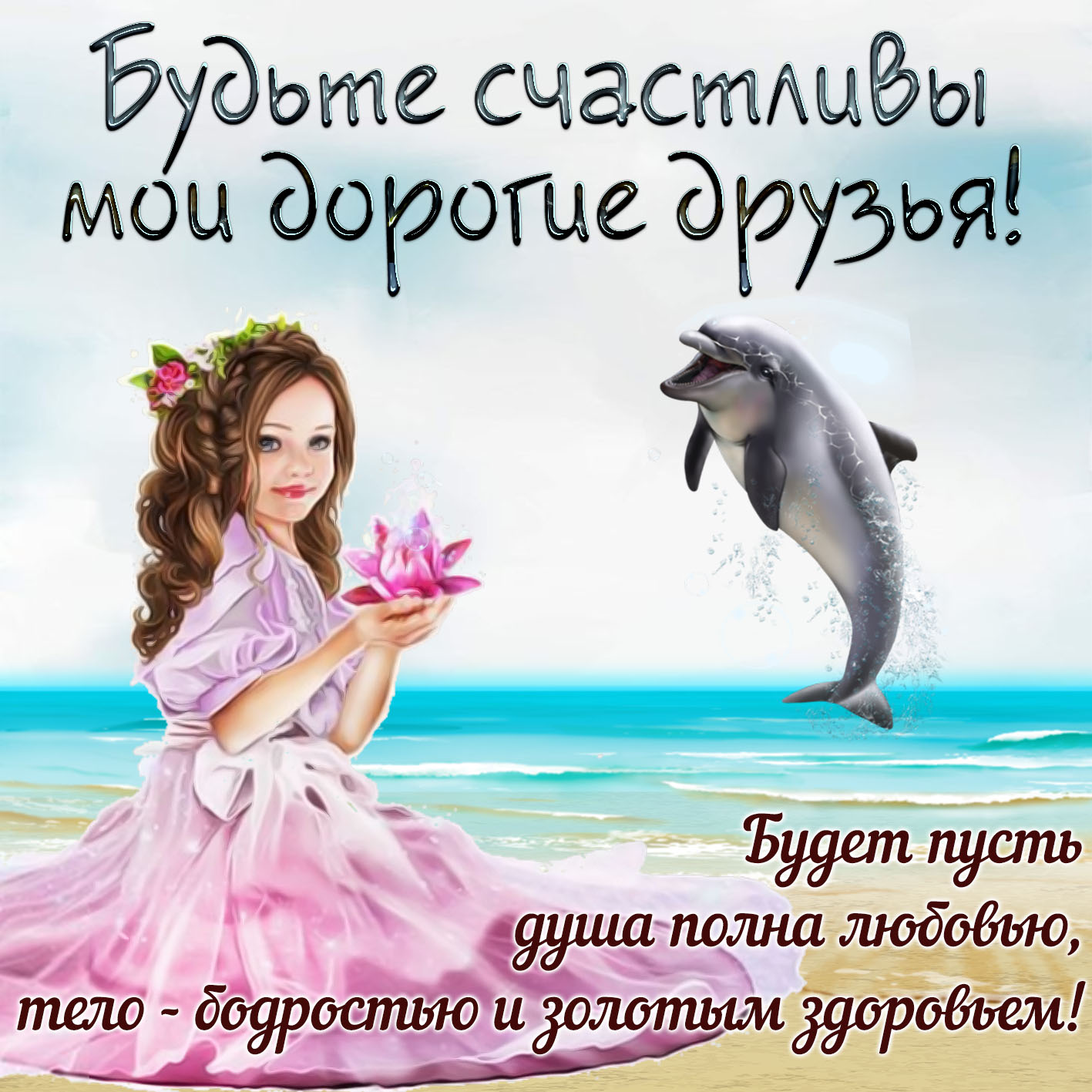 С др открытка с дельфином
