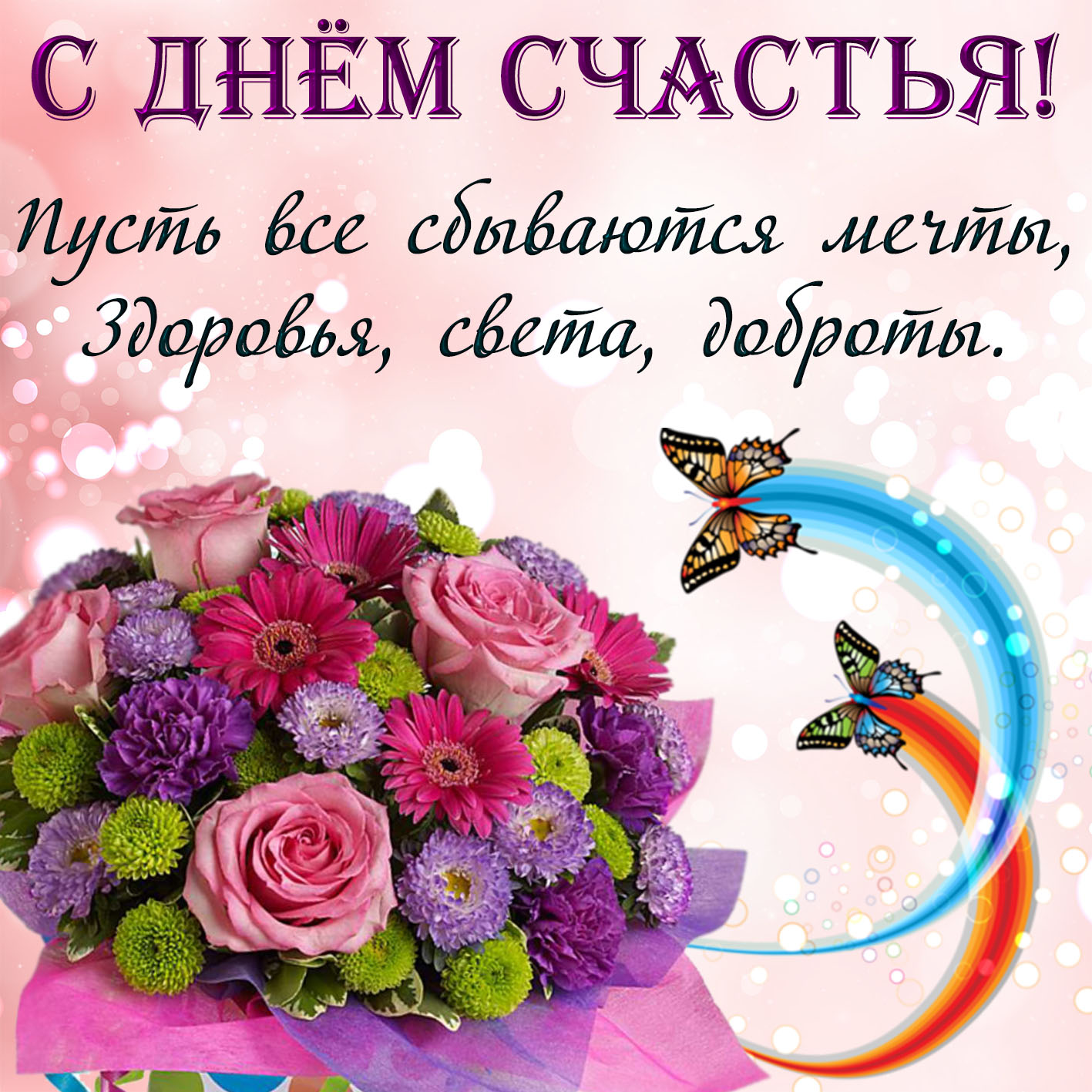 21 февраля праздник день женского счастья. День женского счастья. С днем счастья открытки. Поздравления с днём женского счастья. С днём счастья поздравления красивые.