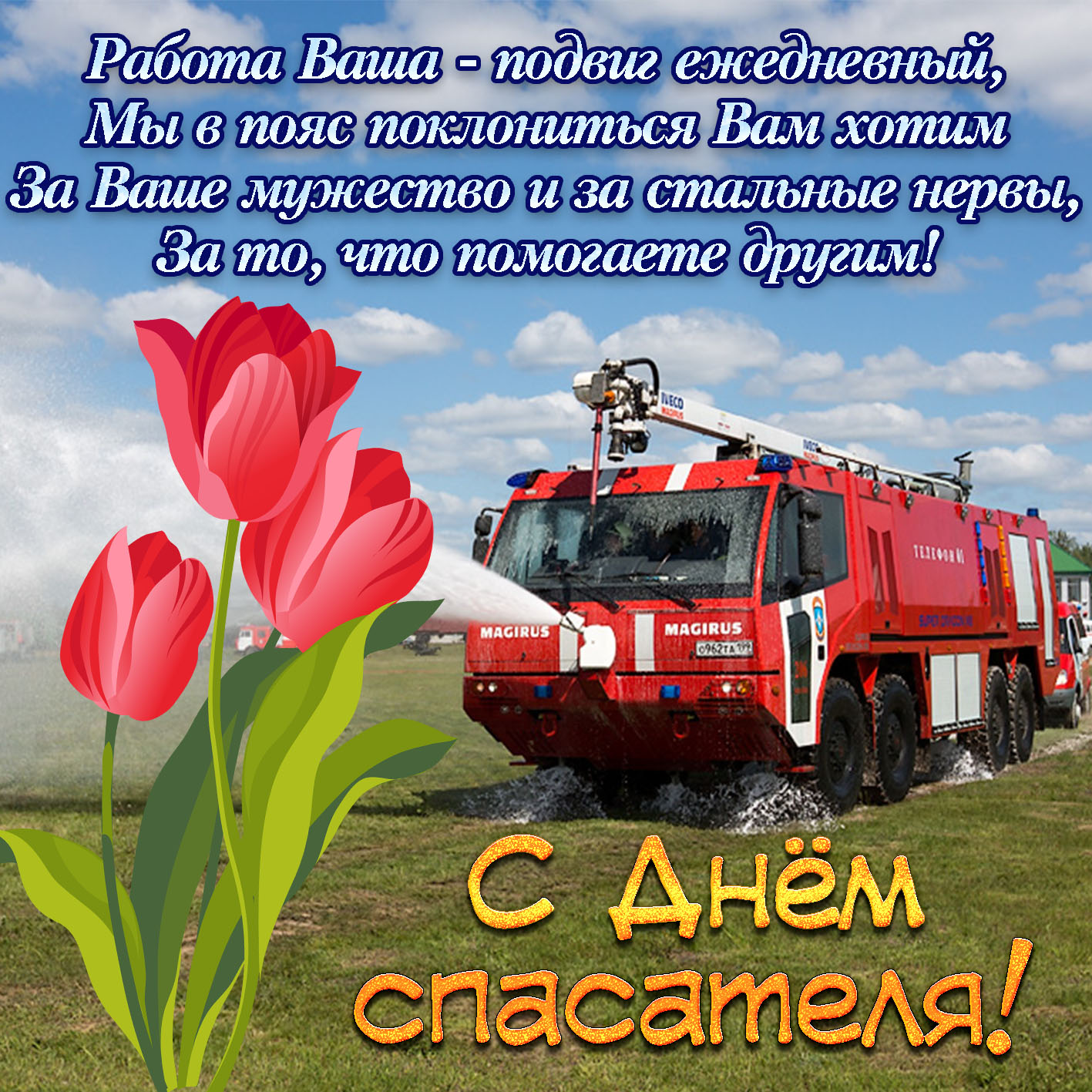 Сценарий день пожарной охраны. С днем спасателя поздравления. Поздравлениесднёмспасателя. Поздравления с днём спасателя МЧС. С днём спасателя аоздравления.