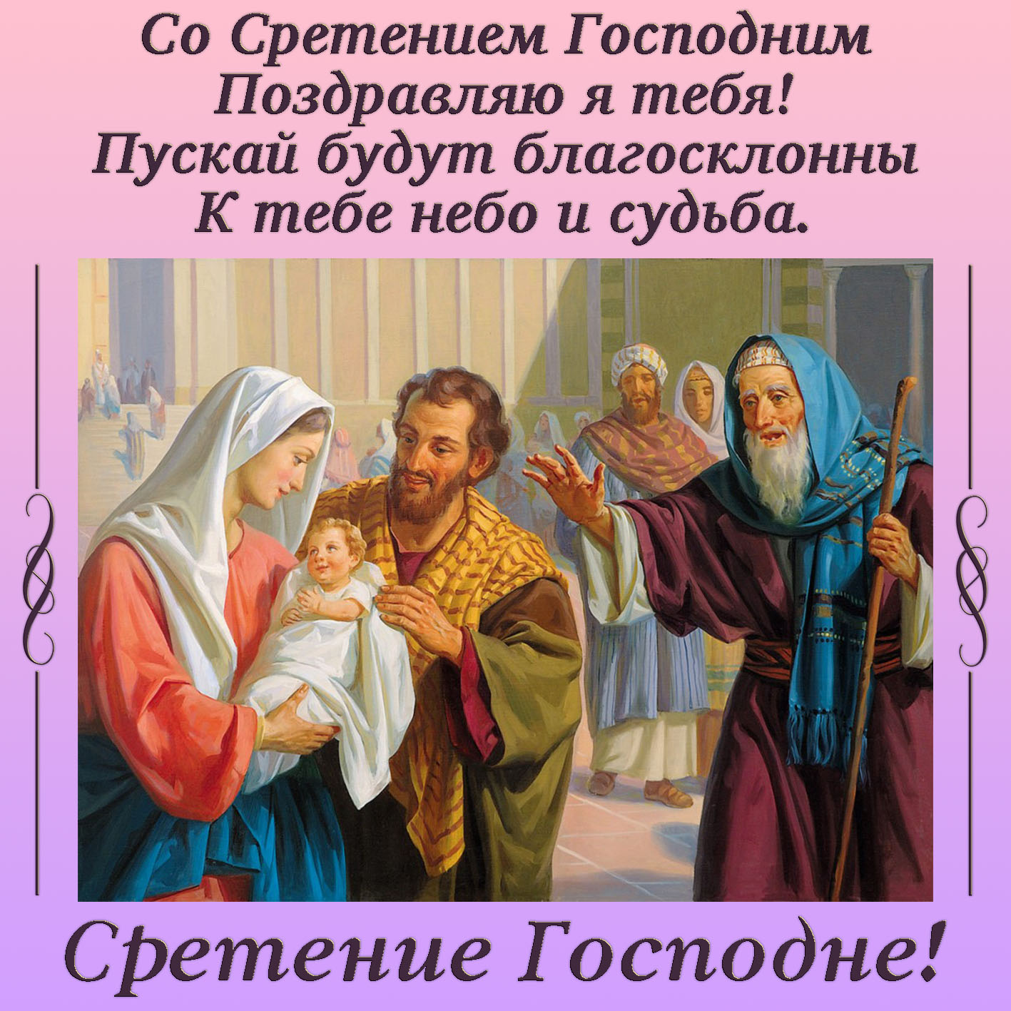 Какой сегодня праздник православный 15 февраля. Сретение Господне 15 февраля 2022 года. Сретение Господне открытки. Поздравление с праздником Сретения. С праздником Сретения Господня открытки.