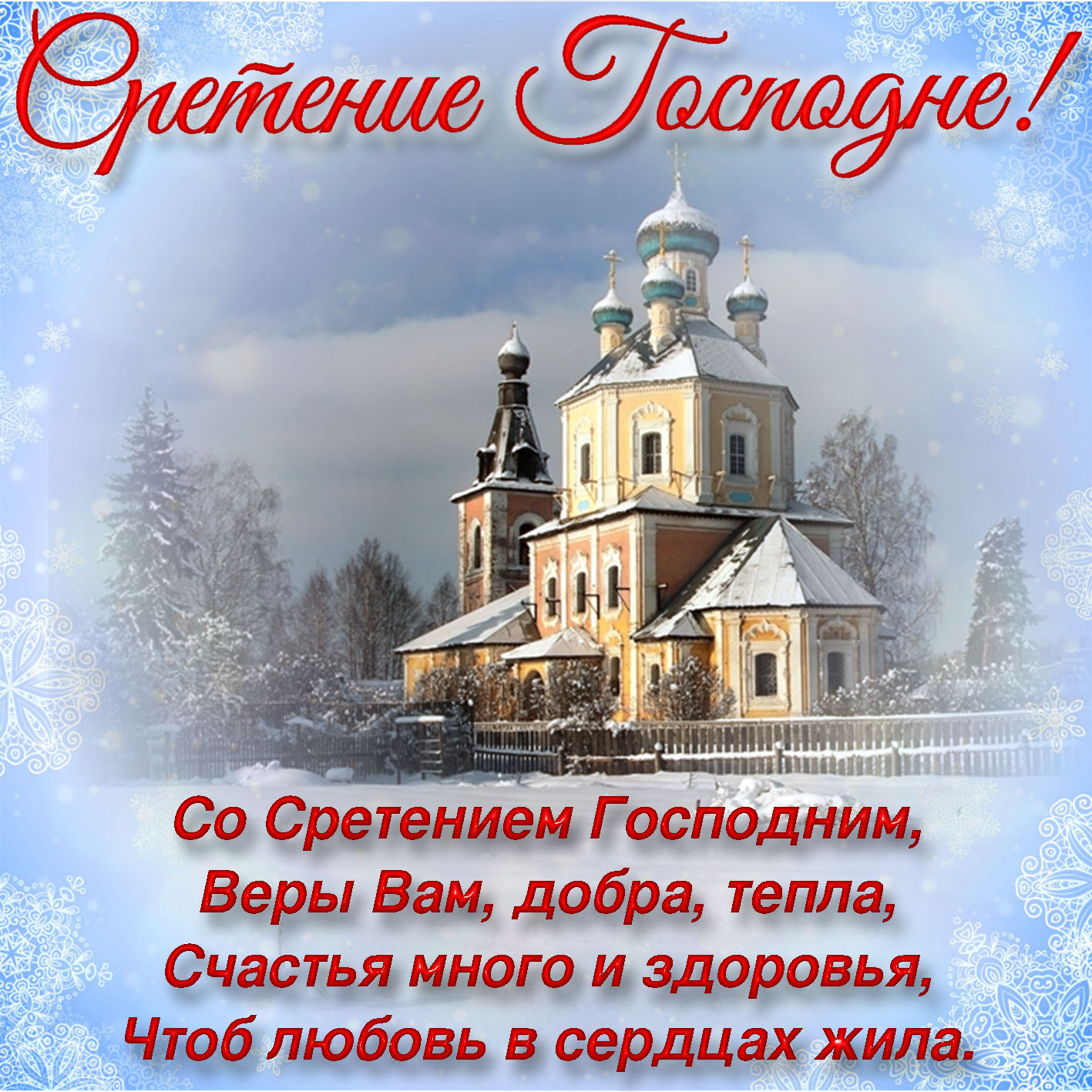 Православное пожелание с праздником
