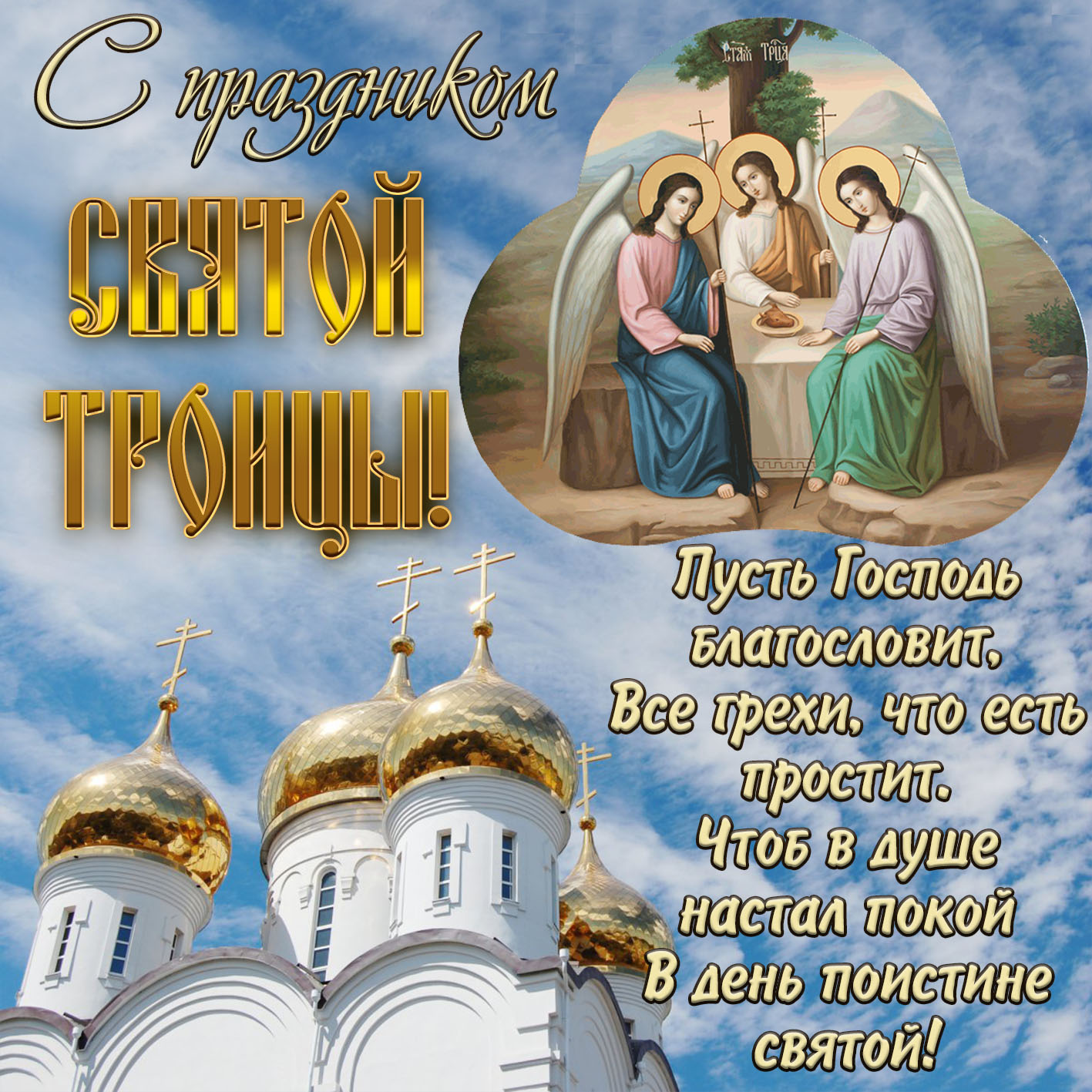 День святой троицы
