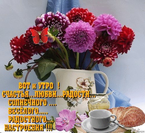 Анимированная открытка Вот и утро! Счастья, любви, радости. Солнечного, веселого, радостного настроения! Анимированная открытка Вот и утро! Счастья, любви, радости. Солнечного, веселого, радостного настроения!