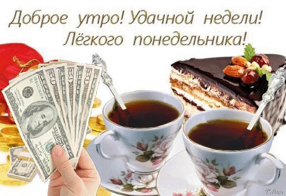 Вкусного понедельника картинка