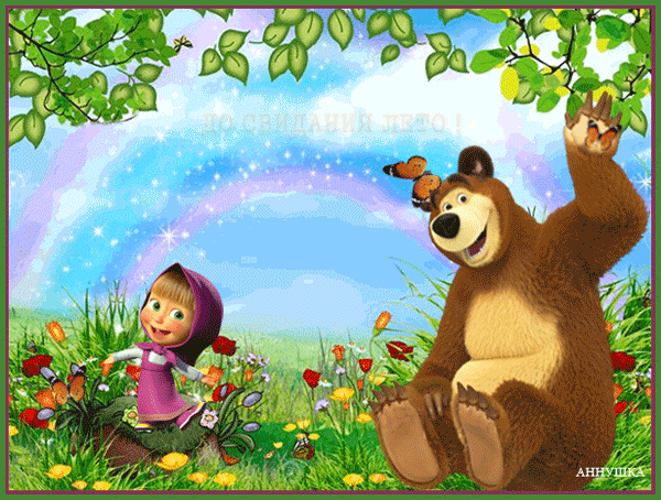Песня досвидание мишка. Картина Маша и медведь в детский сад. Маша и медведь для презентации. Медведь из Маши и медведя. Маша и медведь лето.