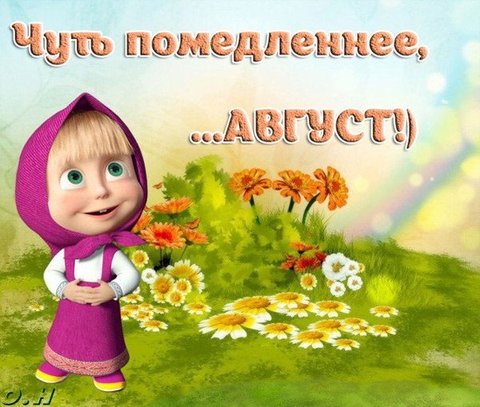 Открытка Чуть посмедленне,... август!)