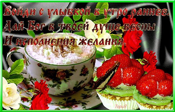 Анимированная открытка Выйди с улыбкой утро раннее. Дай Бог в твоей душе весны И исполнения желания. Анимированная открытка Выйди с улыбкой утро раннее. Дай Бог в твоей душе весны И исполнения желания.
