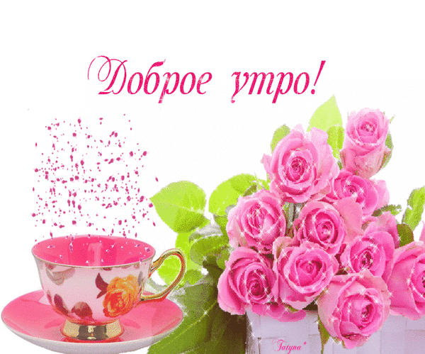 Доброе утро открытка с цветами женщине. Открытки с добрым утром с цветами. Поздравления с добрым утром цветы. Открытки с добрым утром красивые цветы. Открытки с добрым утром с розами.