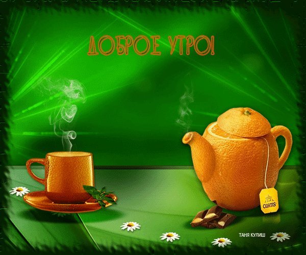 Доброе утро с гринвей картинки