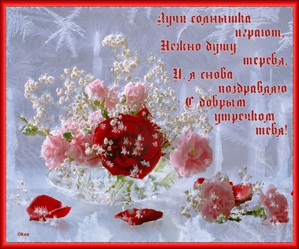 Анимированная открытка Лучи солнышка играют, Нежно душу теребя, И, я снова поздравляю С добрым утречком тебя! Анимированная открытка Лучи солнышка играют, Нежно душу теребя, И, я снова поздравляю С добрым утречком тебя!