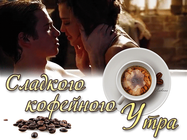 Утро начинается с любимыми. Кофе для любимого. Сладкого доброго утра мужчине. Утренний поцелуй и кофе. Открытки с добрым утром любимому мужчине.