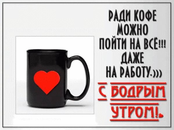 Ради кофе можно пойти на все даже на работу картинки