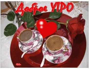 Анимированная открытка Доброе утро! С добрым утром! Заходи ко мне на огонек! Вам готовым станет кофеек! Анимированная открытка Доброе утро! С добрым утром! Заходи ко мне на огонек! Вам готовым станет кофеек!