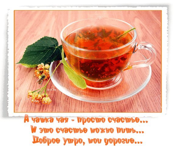 Анимированная открытка А чашка чая-просто счастье... И это счастье можно пить... Доброе утро, мои дорогие... Анимированная открытка А чашка чая-просто счастье... И это счастье можно пить... Доброе утро, мои дорогие...
