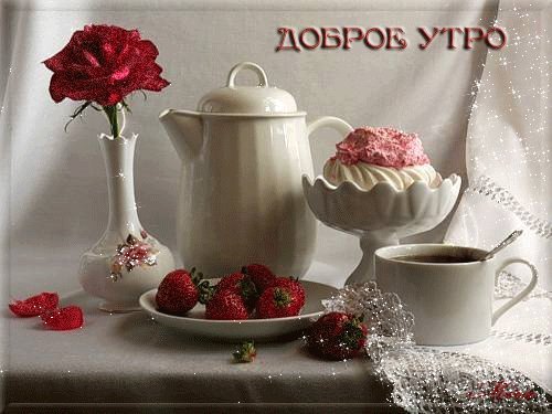 Анимированная открытка Доброе утро натюрморт чайник с чашкой