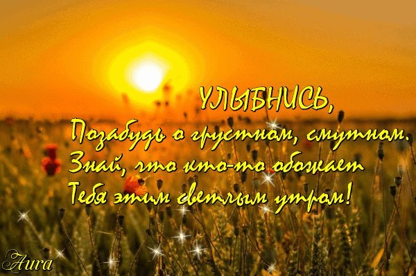 Анимированная открытка Улыбнись, позабудь о грустном, смутном. Знай, что кто-то обожает тебя светлым утром! Анимированная открытка Улыбнись, позабудь о грустном, смутном. Знай, что кто-то обожает тебя светлым утром!