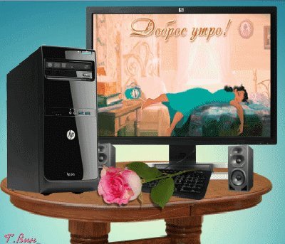 Анимированная открытка Доброе утро! HP для бизнеса персональный компьютер e3s87ut компьютер - AMD а-серии Анимированная открытка Доброе утро! HP для бизнеса персональный компьютер e3s87ut компьютер - AMD а-серии