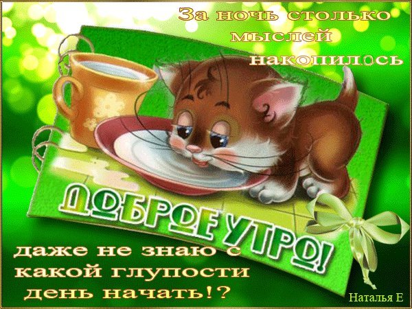 Анимированная открытка За ночь столько мыслей накопилось даже не знаю с какой глупости начать доброе утро Анимированная открытка За ночь столько мыслей накопилось даже не знаю с какой глупости начать доброе утро