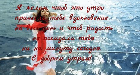 Анимированная открытка Я желаю, чтоб это утро принесло, тебе вдохновение на весь день и чтоб радость не покидала тебя ни на минуту сегодня. С добрым утром! Анимированная открытка Я желаю, чтоб это утро принесло, тебе вдохновение на весь день и чтоб радость не покидала тебя ни на минуту сегодня. С добрым утром!