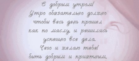Анимированная открытка С добрым утром! Утро обязательно должно быть добрым и приятным, чтобы весь день прошел как по маслу, и решились успешно все дела. Чего и желаю тебе! Анимированная открытка С добрым утром! Утро обязательно должно быть добрым и приятным, чтобы весь день прошел как по маслу, и решились успешно все дела. Чего и желаю тебе!