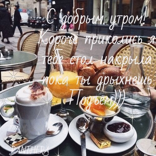 Анимированная открытка С обрым утром! Короче приколись я тебе стол накрыла пока ты дрыхнешь Прдъум))) Анимированная открытка С обрым утром! Короче приколись я тебе стол накрыла пока ты дрыхнешь Прдъум)))