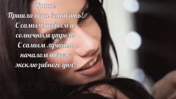 Анимированная открытка Ура! Пришла пора вставать! С самым добрым и солнечным утром! С самым лучшим началом твоего эксклюзивного дня! Panthera Анимированная открытка Ура! Пришла пора вставать! С самым добрым и солнечным утром! С самым лучшим началом твоего эксклюзивного дня! Panthera
