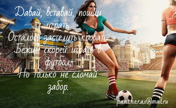 Анимированная открытка Давай, вставай, пошли играть. Осталось застелить кровать. Бежим скорей играть в футбол, Но только не сломай забор. Анимированная открытка Давай, вставай, пошли играть. Осталось застелить кровать. Бежим скорей играть в футбол, Но только не сломай забор.