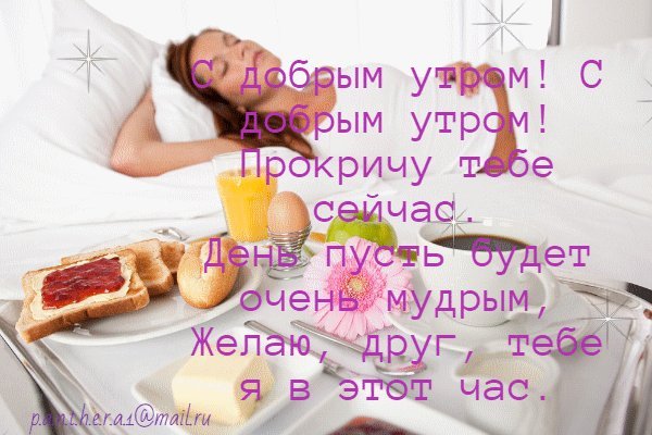 Анимированная открытка С добрым утром! С добрым утром! Прокричу тебе сейчас. День пусть будет очень мудрым, Желаю, друг, тебе я в этот час. Анимированная открытка С добрым утром! С добрым утром! Прокричу тебе сейчас. День пусть будет очень мудрым, Желаю, друг, тебе я в этот час.