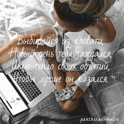 Анимированная открытка Выбирайся из кровати, Новый день тебя заждался, Шлю тепло своих объятий, Что бы лучше он казался. Анимированная открытка Выбирайся из кровати, Новый день тебя заждался, Шлю тепло своих объятий, Что бы лучше он казался.
