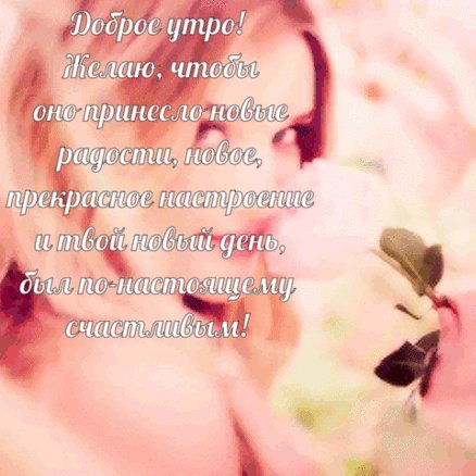 Анимированная открытка Доброе утро! Желаю, чтобы оно принесло новые радости, новое, прекрасное настроение и твой новый день, был по-настоящему счастливым! Panthera Анимированная открытка Доброе утро! Желаю, чтобы оно принесло новые радости, новое, прекрасное настроение и твой новый день, был по-настоящему счастливым! Panthera