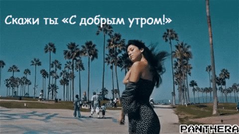 Анимированная открытка Скажи ты С добрым утром! Для мира и себя, Порадуйся минутам Утреннего дня! Panthera Анимированная открытка Скажи ты С добрым утром! Для мира и себя, Порадуйся минутам Утреннего дня! Panthera