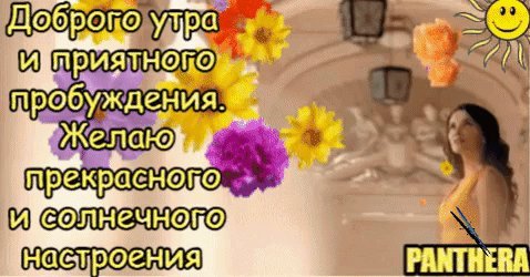 Анимированная открытка Доброго утра и приятного пробуждения. Желаю прекрасного и солнечного настроения Panthera Анимированная открытка Доброго утра и приятного пробуждения. Желаю прекрасного и солнечного настроения Panthera