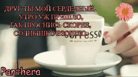 Анимированная открытка Друг ты мой сердечный, утро уж пришло, Так проснись скорее, солнышко взошло. Panthera Анимированная открытка Друг ты мой сердечный, утро уж пришло, Так проснись скорее, солнышко взошло. Panthera