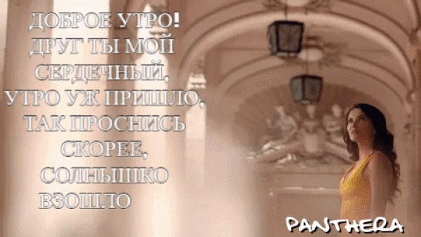 Анимированная открытка Друг ты мой сердечный, утро уж пришло, Так проснись скорее, солнышко взошло. Panthera Анимированная открытка Друг ты мой сердечный, утро уж пришло, Так проснись скорее, солнышко взошло. Panthera