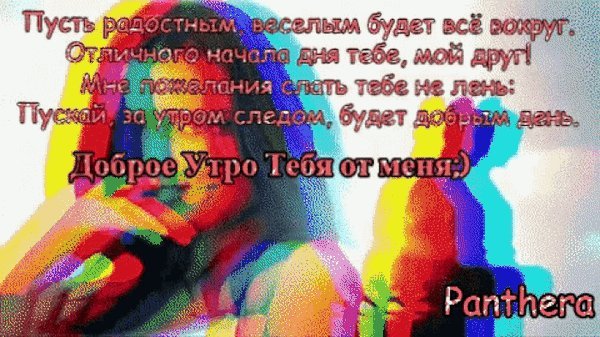 Анимированная открытка Пусть радостным, веселым будет все вокруг. Отличного начала дня тебе, мой друг! Мне пожелания слать тебе не лень: Пускай, за утром следом, будет добры Анимированная открытка Пусть радостным, веселым будет все вокруг. Отличного начала дня тебе, мой друг! Мне пожелания слать тебе не лень: Пускай, за утром следом, будет добры