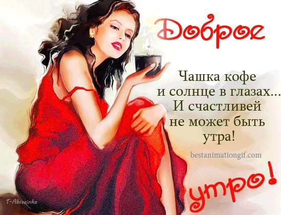 Анимированная открытка Доброе утро! Чашка кофе и солнце в глазах... И счастливей не может быть утра! Анимированная открытка Доброе утро! Чашка кофе и солнце в глазах... И счастливей не может быть утра!