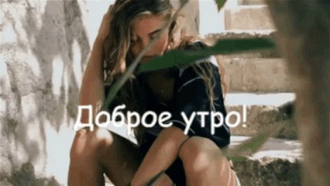 Анимированная открытка Доброе утро,! Новый день настал. А новое - это всегда неожиданное, но пусть это неожиданное будет только положительным. Panthera Анимированная открытка Доброе утро,! Новый день настал. А новое - это всегда неожиданное, но пусть это неожиданное будет только положительным. Panthera