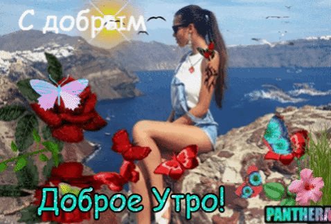 Анимированная открытка С добрым утром! Утро обязательно должно быть добрым и приятным, чтобы весь день прошел как по маслу, и решились успешно все дела. ДоброеУтро! Panthera Анимированная открытка С добрым утром! Утро обязательно должно быть добрым и приятным, чтобы весь день прошел как по маслу, и решились успешно все дела. ДоброеУтро! Panthera