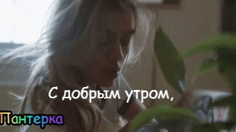 Анимированная открытка С добрым утром, с бодрой силой, с хорошим настроением, с новой надеждой, с большой радостью. Желаю встретить этот день уверенно и весело, Panthera Анимированная открытка С добрым утром, с бодрой силой, с хорошим настроением, с новой надеждой, с большой радостью. Желаю встретить этот день уверенно и весело, Panthera