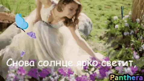 Анимированная открытка Доброе Утро! Снова солнце ярко светит, И в душе звенит капель. Вновь весна на белом свете! Распахни же счастью дверь! Panthera Анимированная открытка Доброе Утро! Снова солнце ярко светит, И в душе звенит капель. Вновь весна на белом свете! Распахни же счастью дверь! Panthera