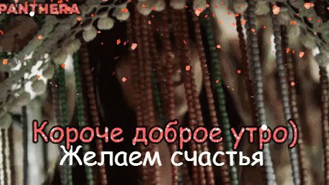 Анимированная открытка PantheraКороче доброе утро) Желаем счастья и чуть-чуть печали, Желаем, чтоб друзья не забывали, Чтоб были весны средь зимы и лета, Чтоб было много, о Анимированная открытка PantheraКороче доброе утро) Желаем счастья и чуть-чуть печали, Желаем, чтоб друзья не забывали, Чтоб были весны средь зимы и лета, Чтоб было много, о