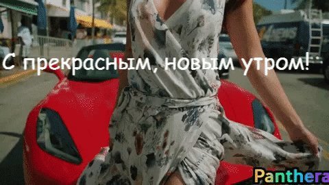 Анимированная открытка С прекрасным, новым утром! Пусть сегодня оно, непременно, принесет тебе удачу и счастьеPanthera Анимированная открытка С прекрасным, новым утром! Пусть сегодня оно, непременно, принесет тебе удачу и счастьеPanthera