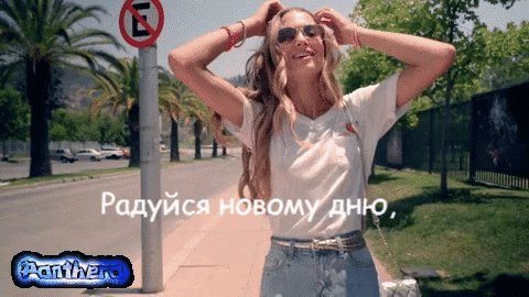 Анимированная открытка Радуйся новому дню, улыбайся без особого повода и радуй окружающих своим счастьем и хорошим настроением! С добрым утром! Panthera Анимированная открытка Радуйся новому дню, улыбайся без особого повода и радуй окружающих своим счастьем и хорошим настроением! С добрым утром! Panthera
