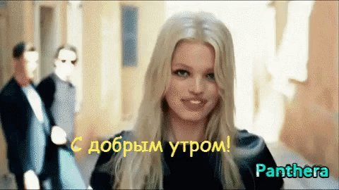 Анимированная открытка С добрым утром! Пускай тебе улыбается солнышко и мир рад приветствовать. Panthera Анимированная открытка С добрым утром! Пускай тебе улыбается солнышко и мир рад приветствовать. Panthera