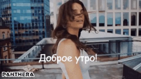 Анимированная открытка Доброе утро! Прекрасного дня и замечательного самочувствия! Улыбнись, тебя ждет прекрасный день, наполненный замечательными событиями, улыбкамPanthera Анимированная открытка Доброе утро! Прекрасного дня и замечательного самочувствия! Улыбнись, тебя ждет прекрасный день, наполненный замечательными событиями, улыбкамPanthera