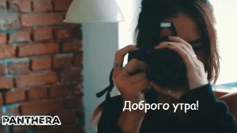 Анимированная открытка Доброго утра! Пусть посетят тебя потрясающие идеи, произойдут великолепные события! Улыбнись! Panthera Анимированная открытка Доброго утра! Пусть посетят тебя потрясающие идеи, произойдут великолепные события! Улыбнись! Panthera