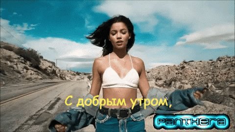 Анимированная открытка С добрым утром, с бодрой силой, с хорошим настроением, с новой надеждой, с большой радостью. Panthera Анимированная открытка С добрым утром, с бодрой силой, с хорошим настроением, с новой надеждой, с большой радостью. Panthera